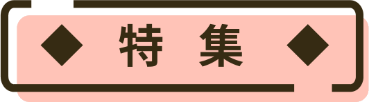 特集